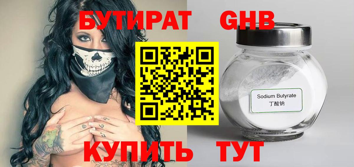 БУТИРАТ GHB Снежинск