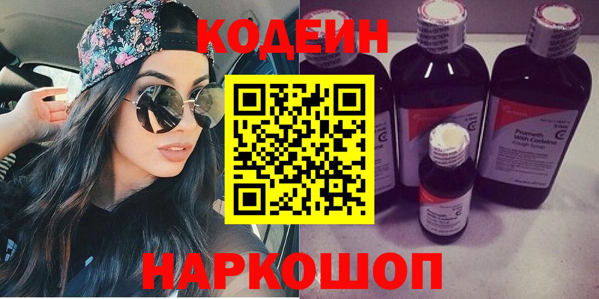 Кодеин Purple Drank  Кодеин напиток Lean (лин)  Вход с VPN  Снежинск 